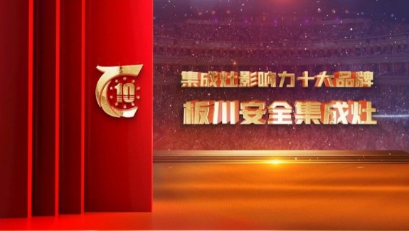 祝贺板川安全集成灶登榜“华腾杯”2022集成灶影响力十大品牌！